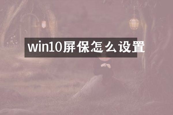 win10屏保怎么设置