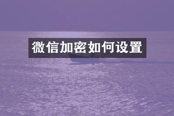微信加密如何设置