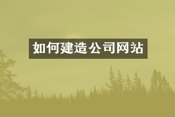 如何建造公司网站