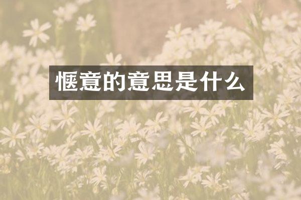 惬意的意思是什么
