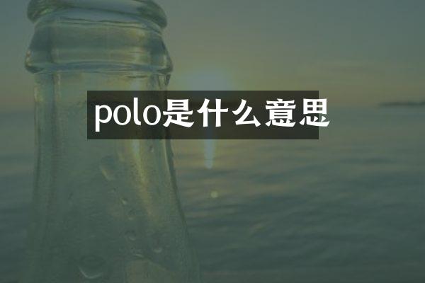 polo是什么意思