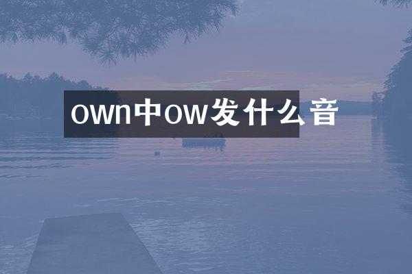 own中ow发什么音