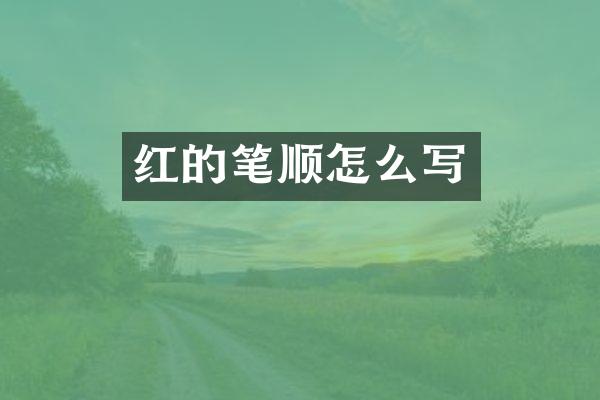 红的笔顺怎么写