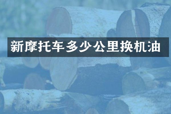 新摩托车多少公里换机油