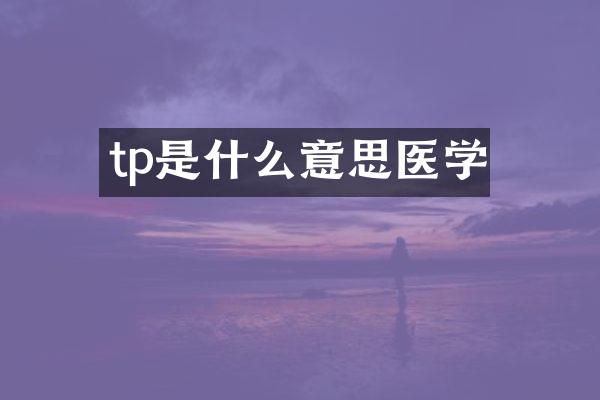 tp是什么意思医学