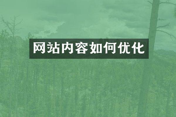 网站内容如何优化