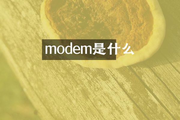 modem是什么