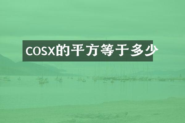 cosx的平方等于多少