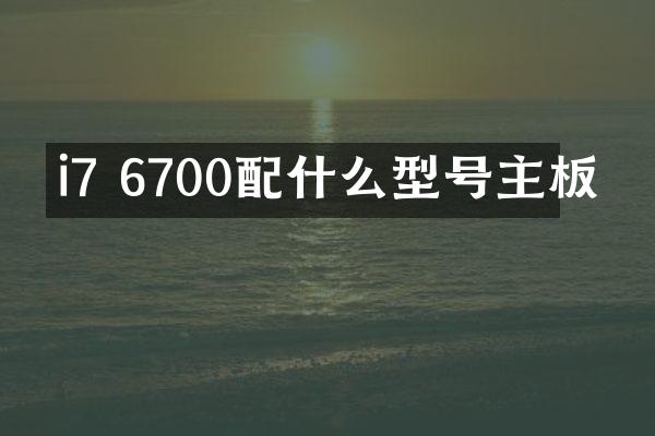 i7 6700配什么型号主板