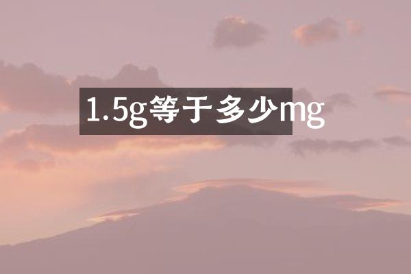 1.5g等于多少mg