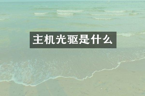 主机光驱是什么