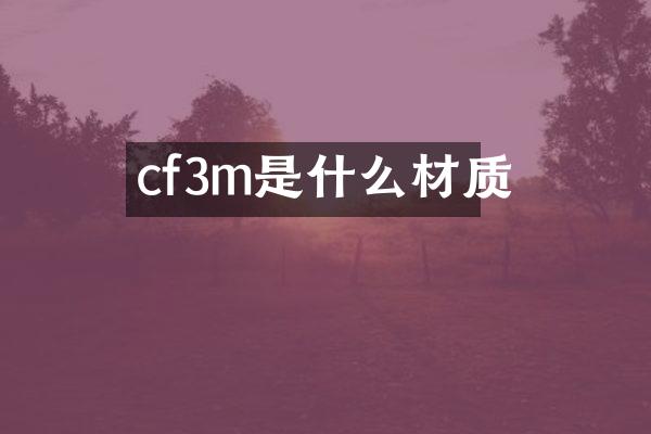 cf3m是什么材质