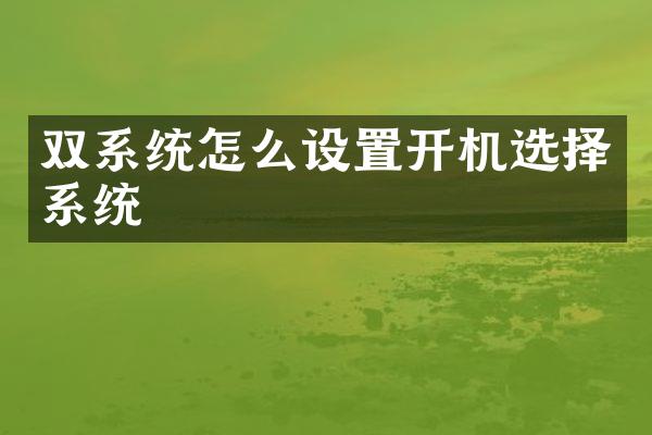 双系统怎么设置开机选择系统