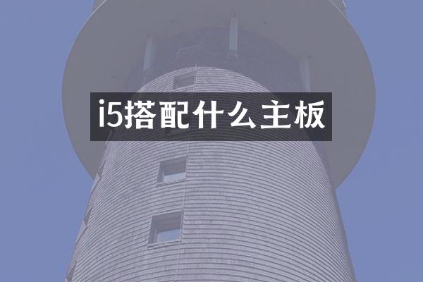 i5搭配什么主板