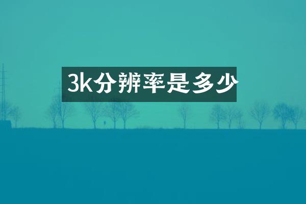 3k分辨率是多少