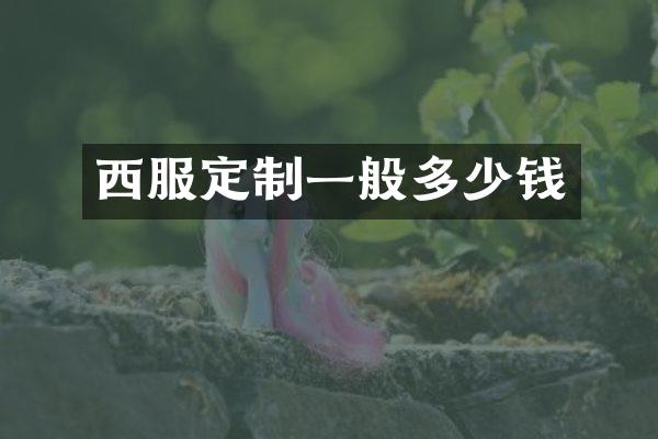 西服定制一般多少钱