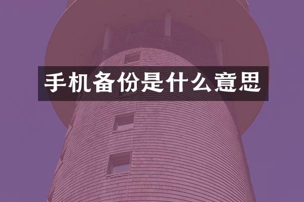 手机备份是什么意思