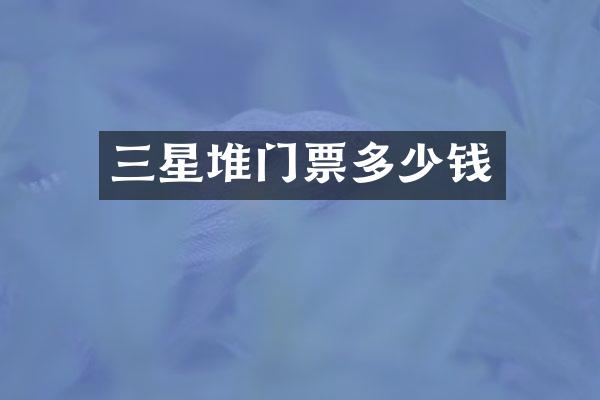 三星堆门票多少钱