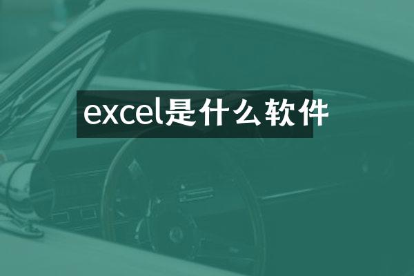excel是什么软件