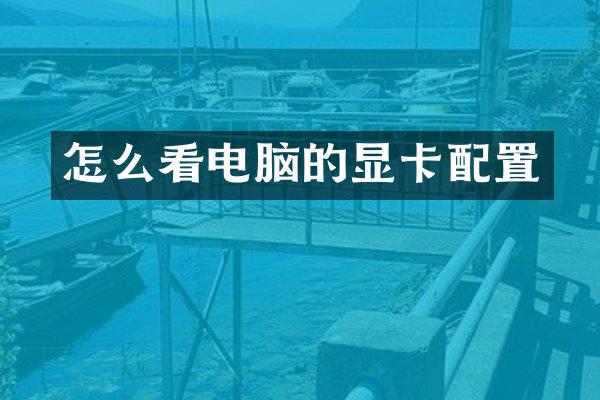 怎么看电脑的显卡配置