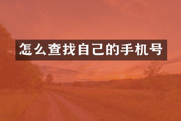 怎么查找自己的手机号
