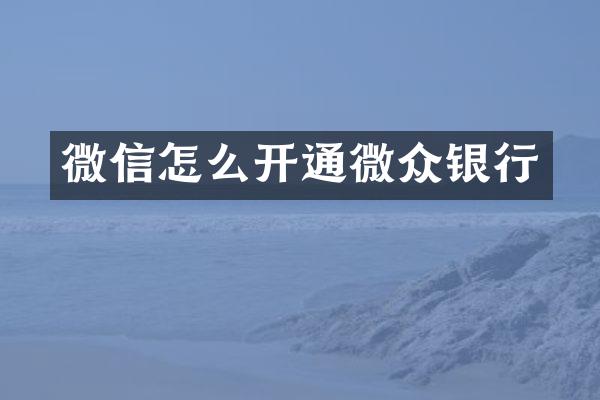 微信怎么开通微众银行