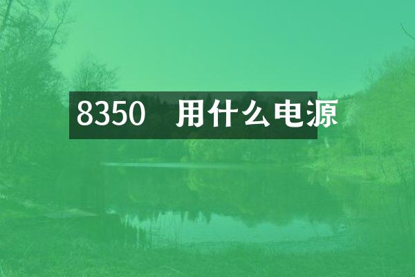 8350  用什么电源