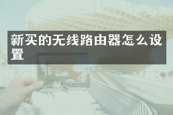 新买的无线路由器怎么设置