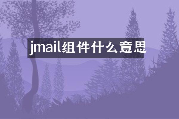 jmail组件什么意思