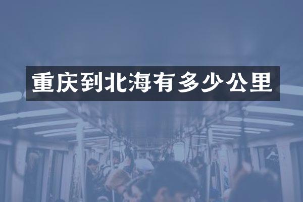 重庆到北海有多少公里