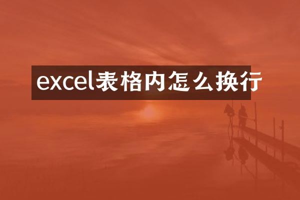 excel表格内怎么换行