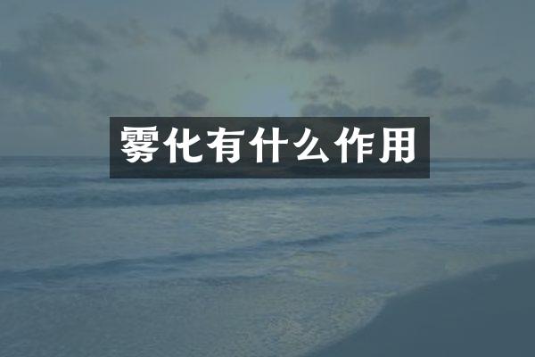雾化有什么作用