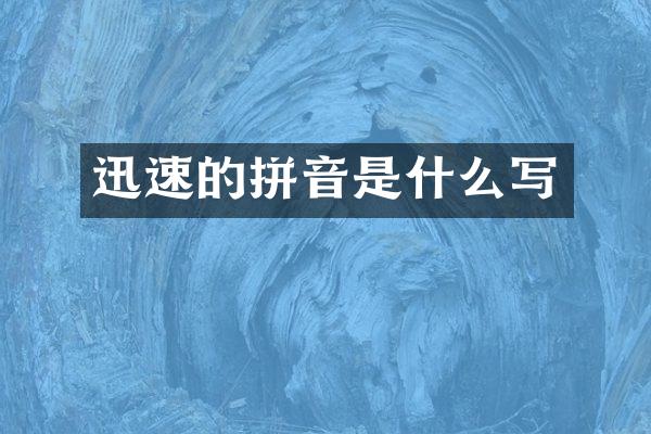 迅速的拼音是什么写