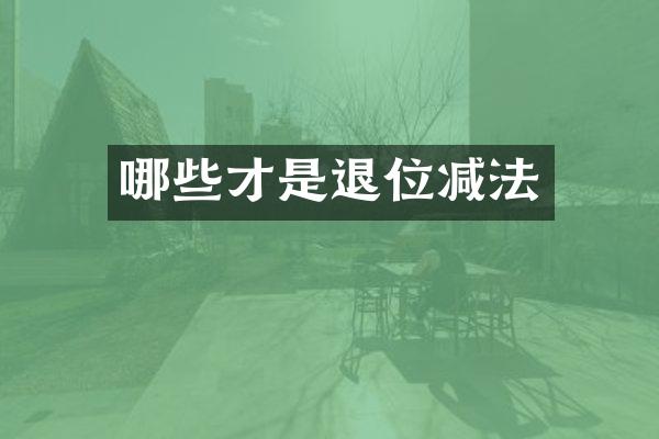 哪些才是退位减法