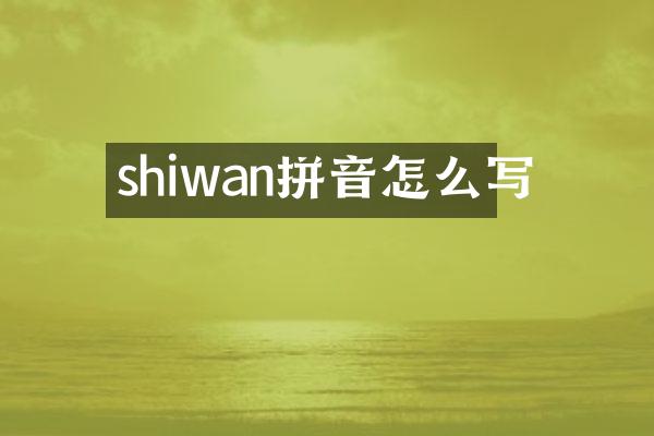 shiwan拼音怎么写