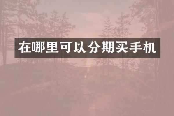 在哪里可以分期买手机