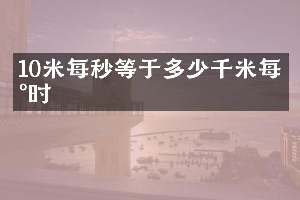 10米每秒等于多少千米每小时