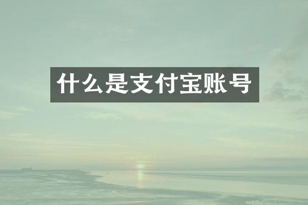 什么是支付宝账号