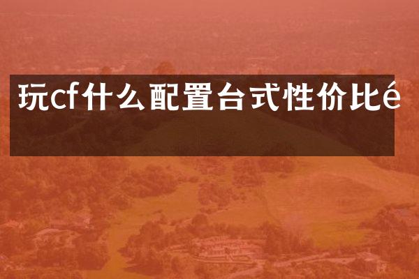 玩cf什么配置台式性价比高