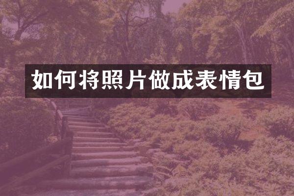 如何将照片做成表情包