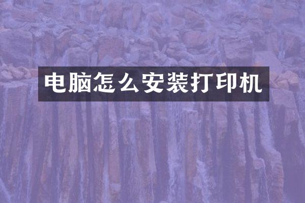 电脑怎么安装打印机