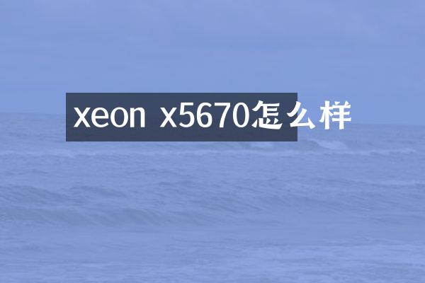 xeon x5670怎么样