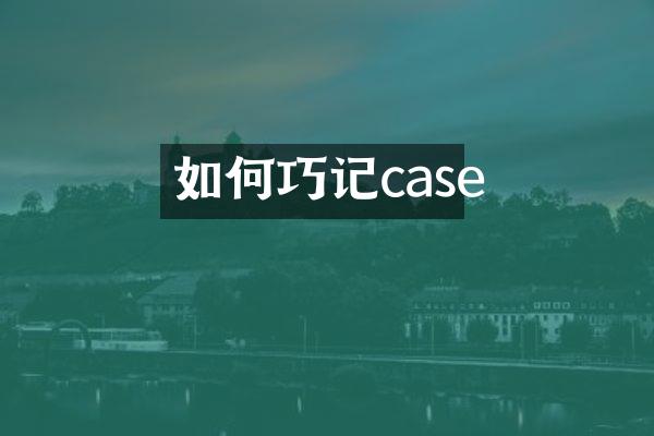 如何巧记case
