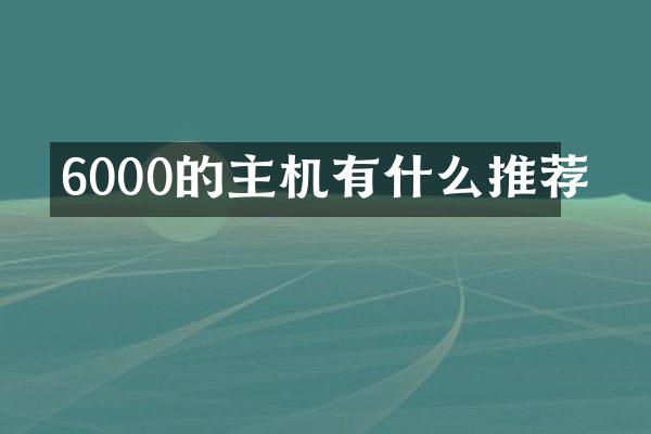 6000的主机有什么推荐