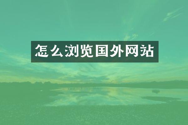 怎么浏览国外网站