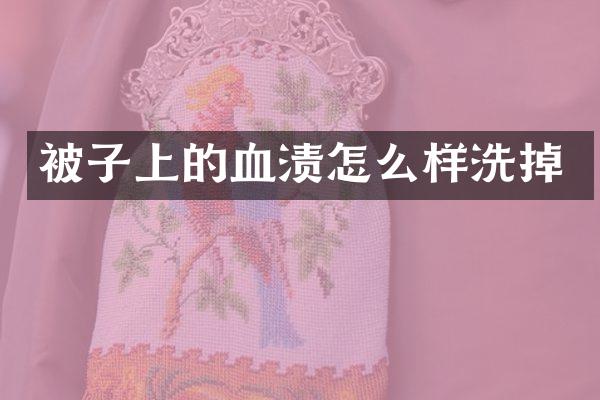被子上的血渍怎么样洗掉