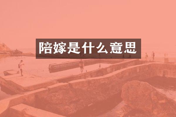 陪嫁是什么意思