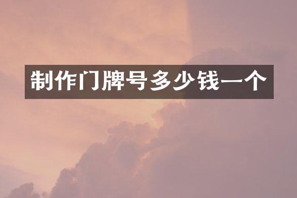 制作门牌号多少钱一个