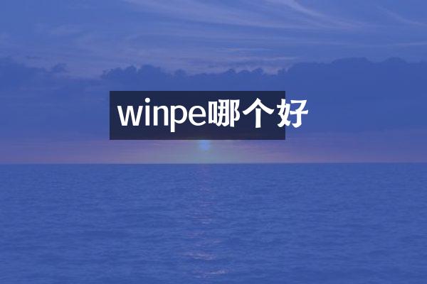 winpe哪个好