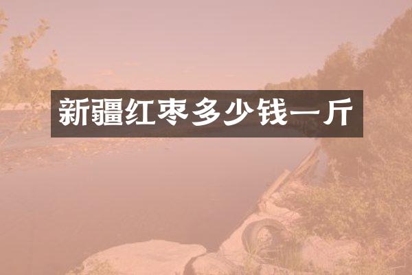 新疆红枣多少钱一斤